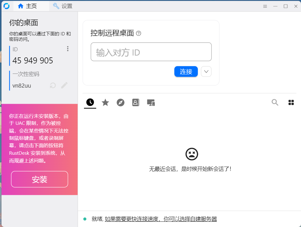 【电脑分享】告别向日葵远程控制开始用RustDesk第7张插图