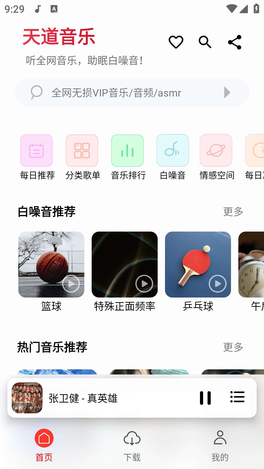 天道音乐1.5.7海量音乐免费无损播放下载第3张插图
