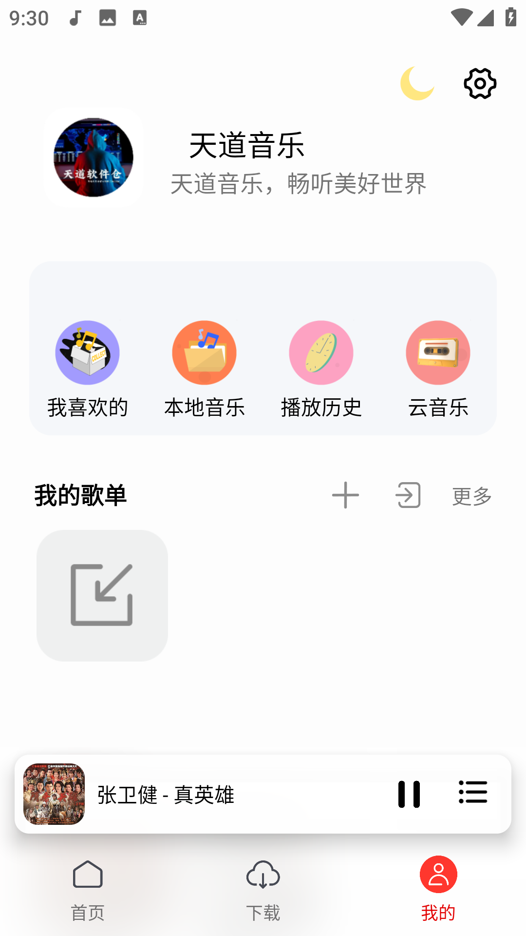 天道音乐1.5.7海量音乐免费无损播放下载第6张插图