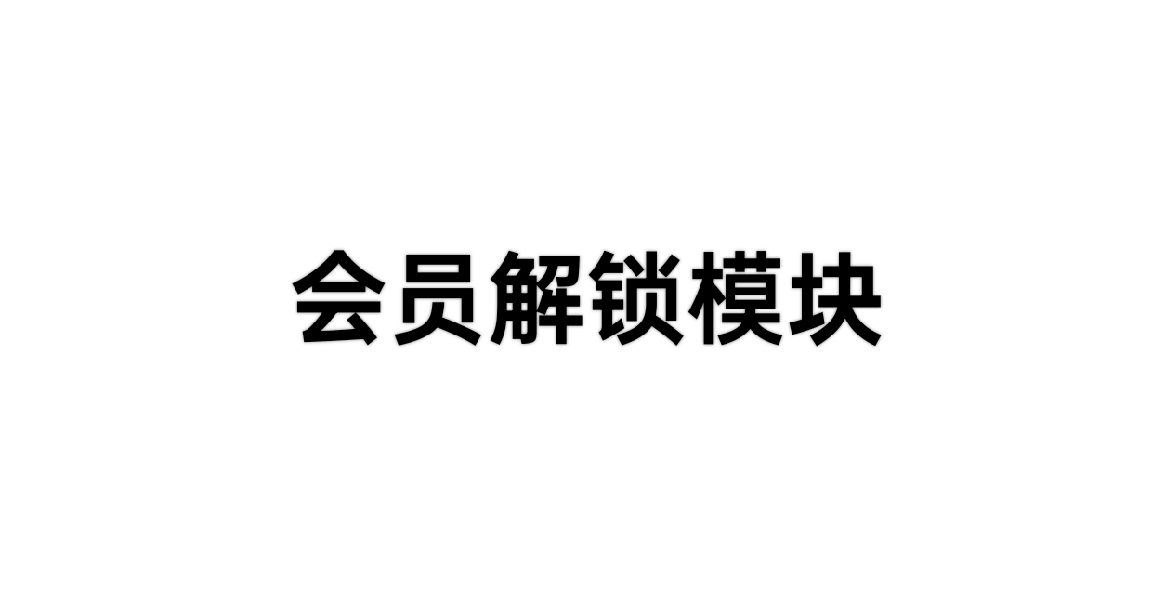 Fuck for VIP支持解锁百余款软件会员附教程第4张插图