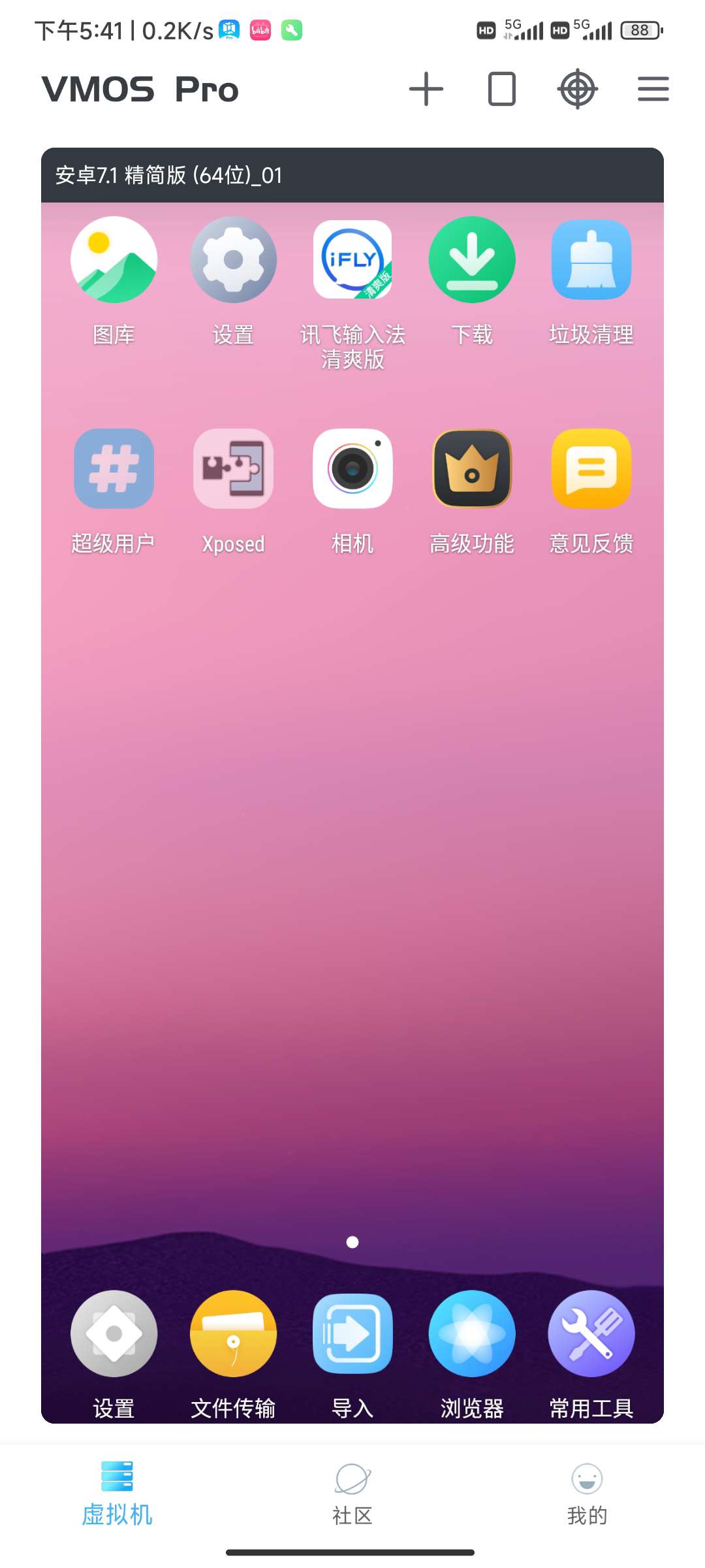 虚拟机火vmospro,自带root权限第7张插图 虚拟机火vmospro,自带root权限第7张插图