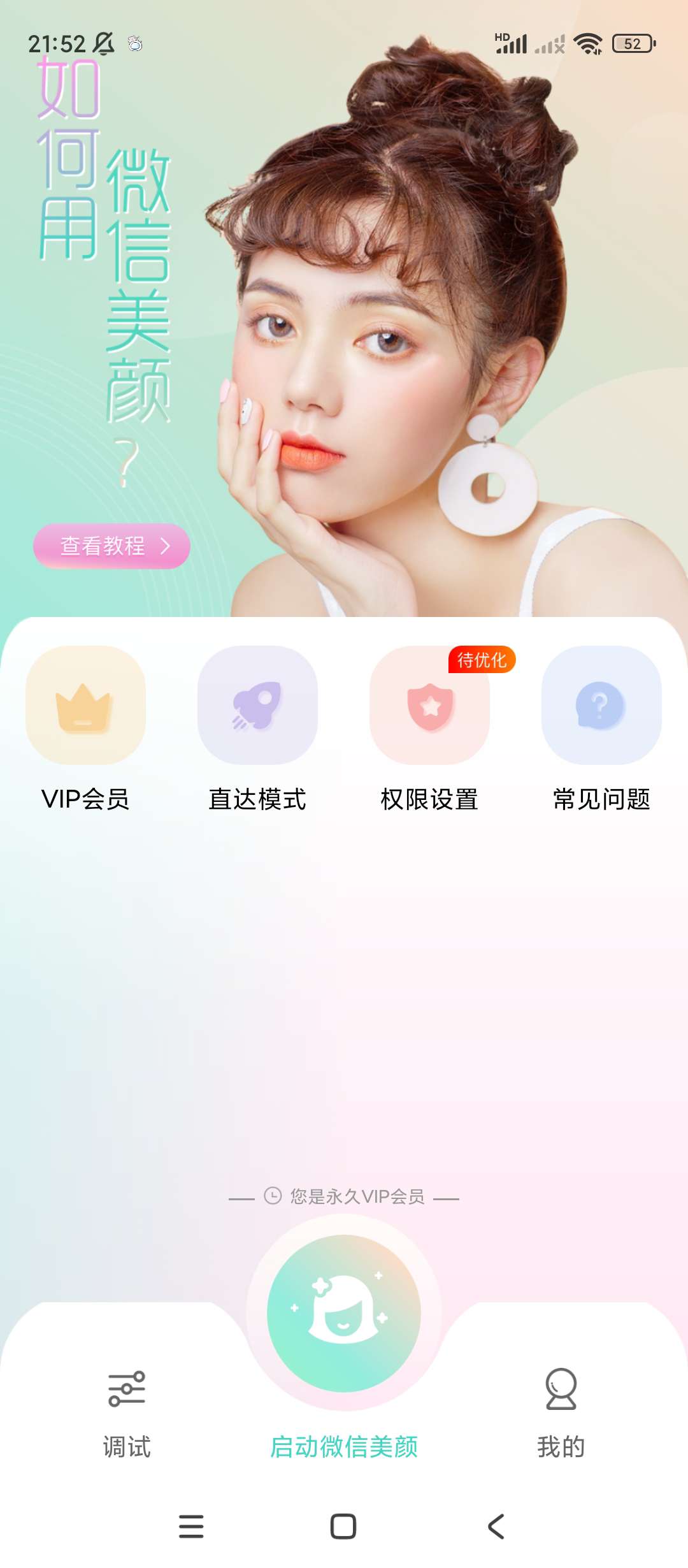 视频美颜助手v3.9.3会员版第6张插图 视频美颜助手v3.9.3会员版第6张插图