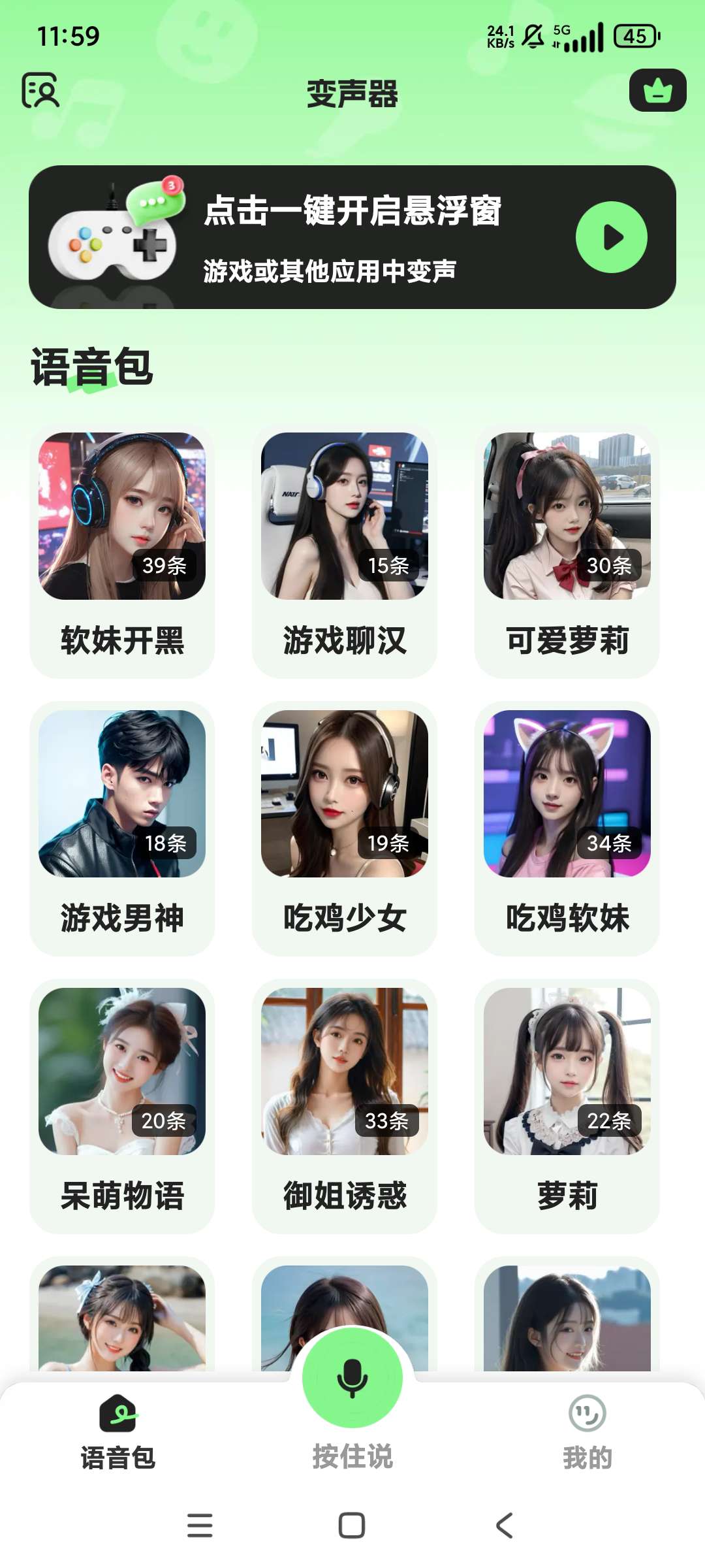 变身器解锁会员版实时趣味变声海量语音包第5张插图