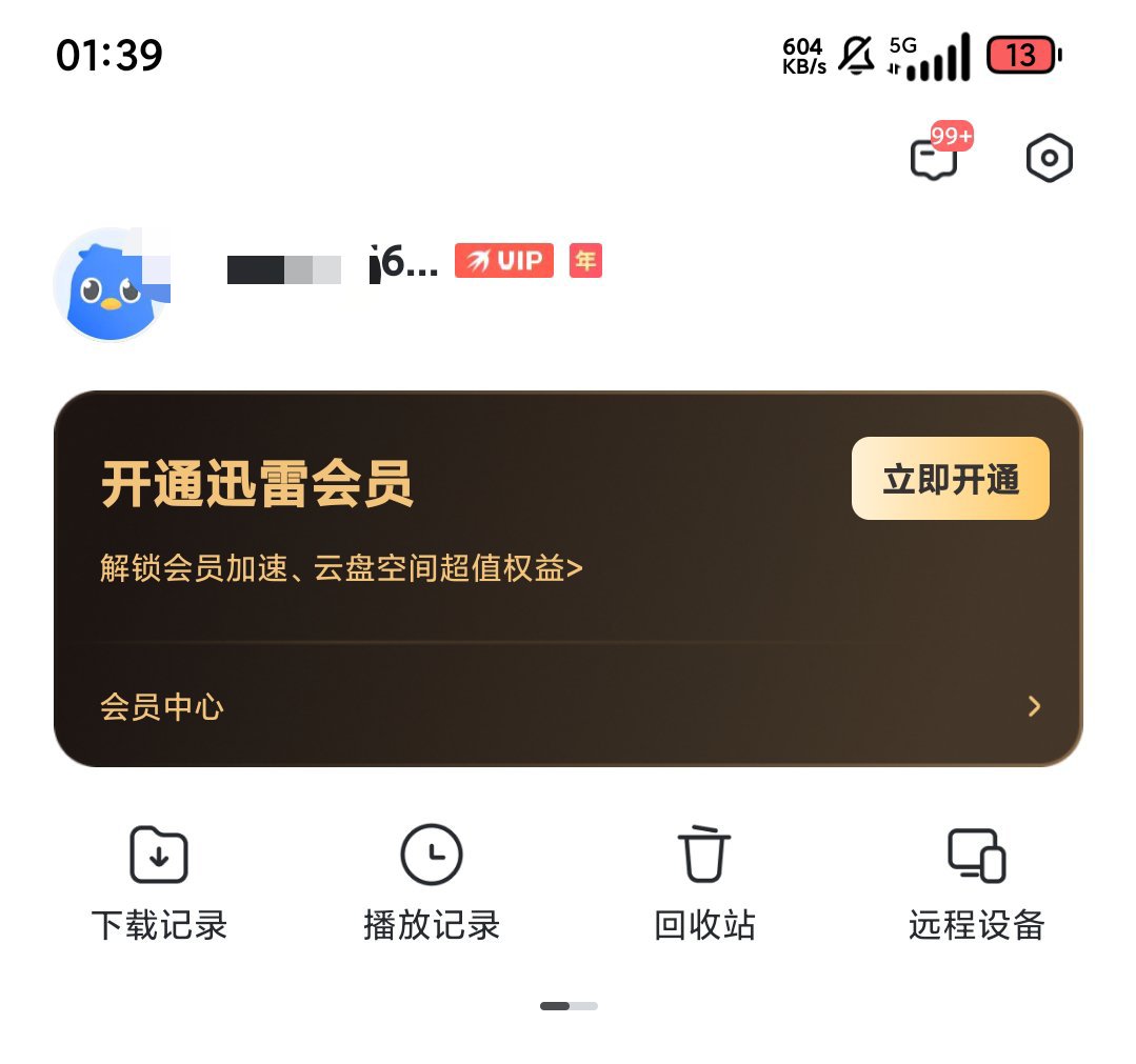 迅雷8.19解锁年费会员无广告极速下载第5张插图