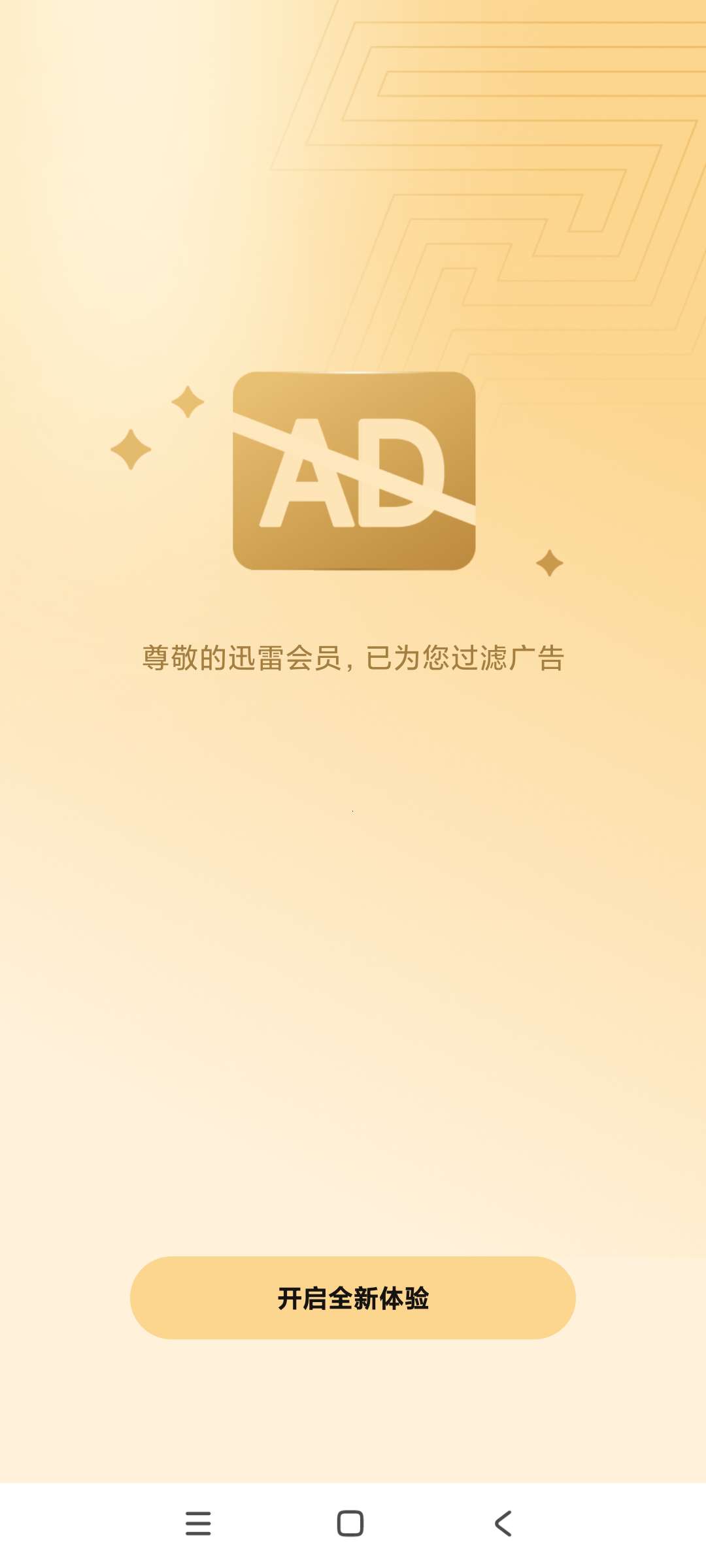 迅雷8.19解锁年费会员无广告极速下载第6张插图