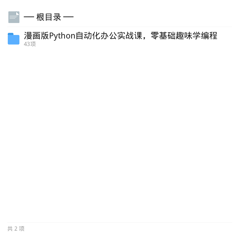 漫画版Python自动化办公实战课第4张插图