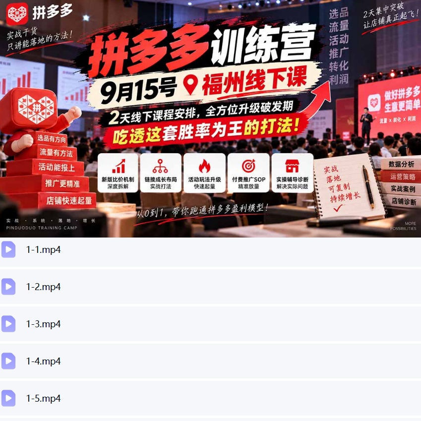 拼多多训练营｜9月15日福州线下课开课！2天吃透石皮打法第5张插图