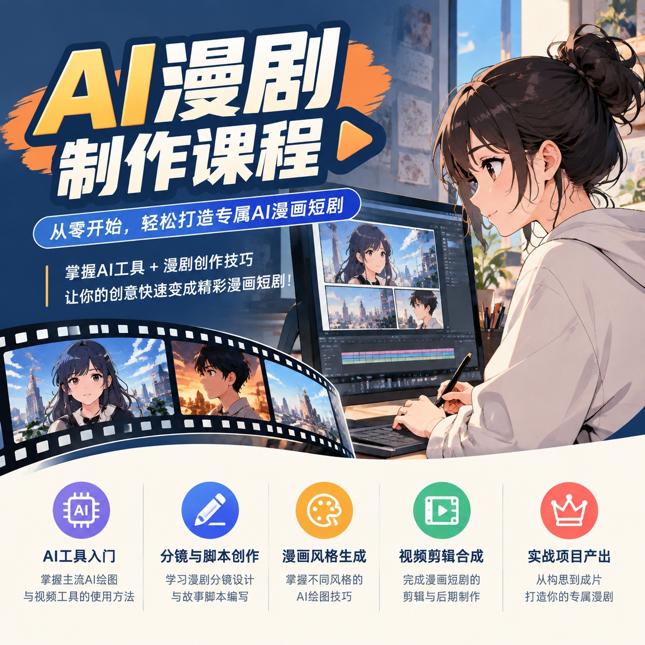 AI漫剧全流程实战课：写小说、做人物、配音分镜到成片发布第4张插图