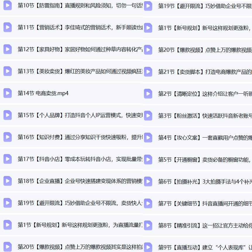 抖音直播带货实战课：从账号定位到成交转化，系统掌握爆单第5张插图