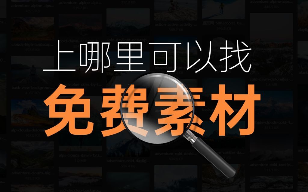 一键可免费下载的素材网站，良心推荐！素材助手1.0第5张插图