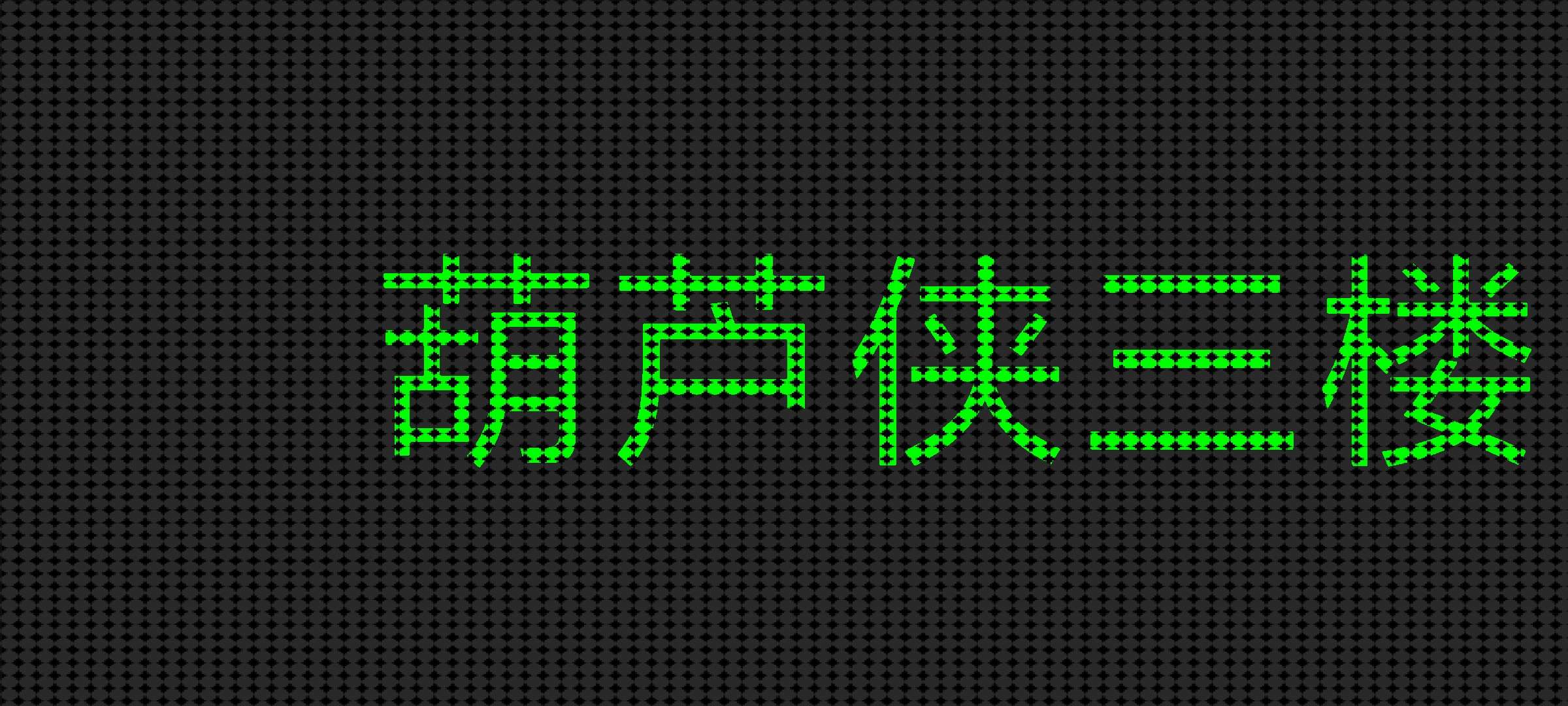 LED屏1.4.3🏀滚动大字幕第7张插图 LED屏1.4.3🏀滚动大字幕第7张插图