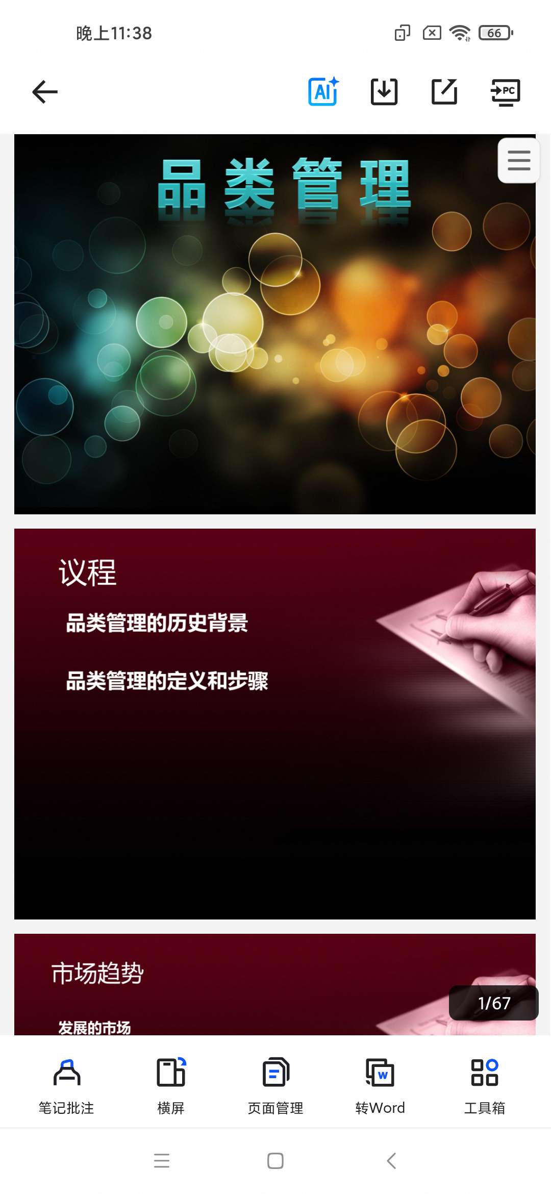 「零售超市 品类管理 经典教案 PDF 68页.pdf」第6张插图