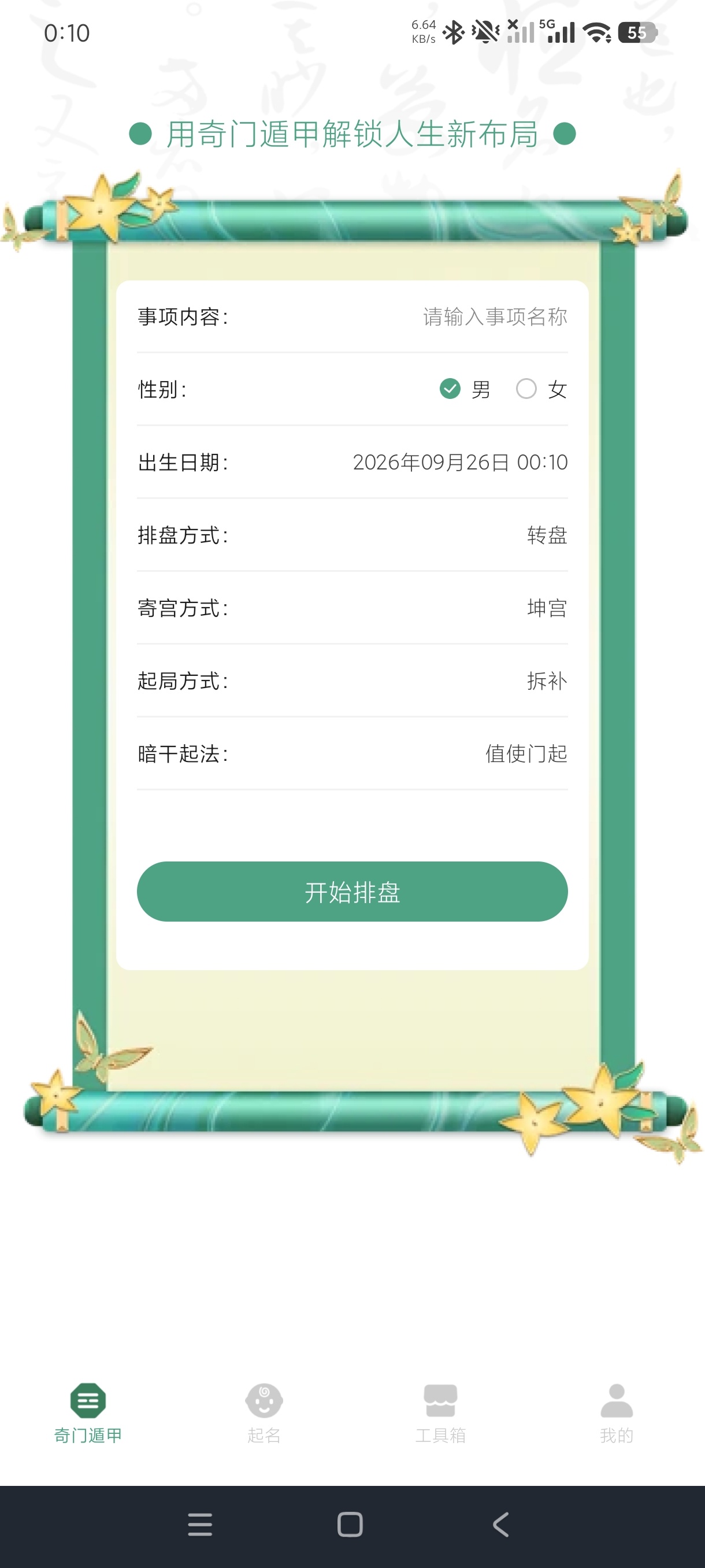 大六壬1.2六壬卜卦|奇门遁甲预测+各种功能|绿化版第5张插图 大六壬1.2六壬卜卦|奇门遁甲预测+各种功能|绿化版第5张插图