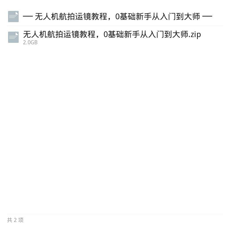 无人机航拍全流程45节实操课第5张插图