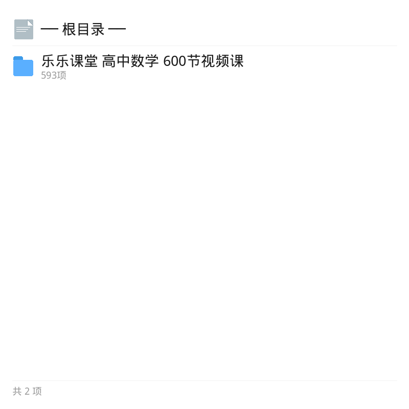 乐乐课堂高中数学600节视频课第4张插图
