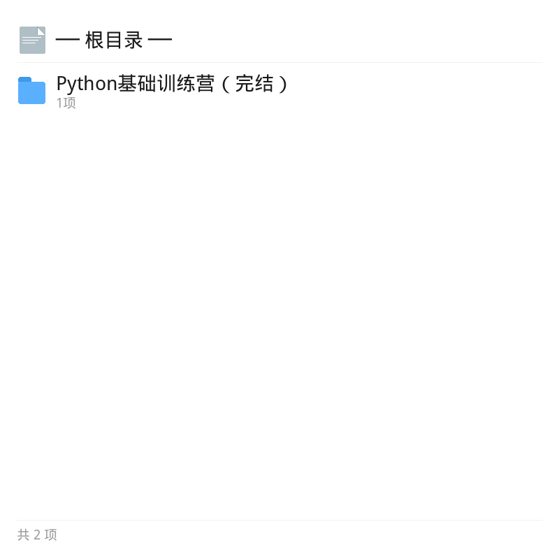 Python基础训练营完结版第4张插图