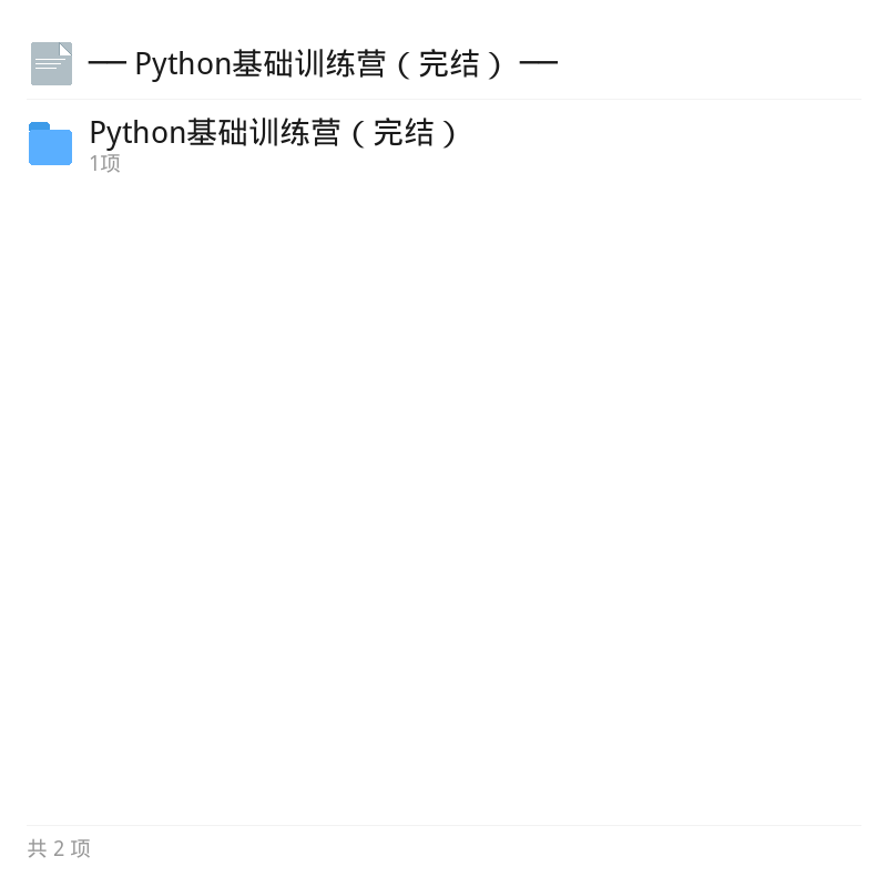 Python基础训练营完结版第5张插图
