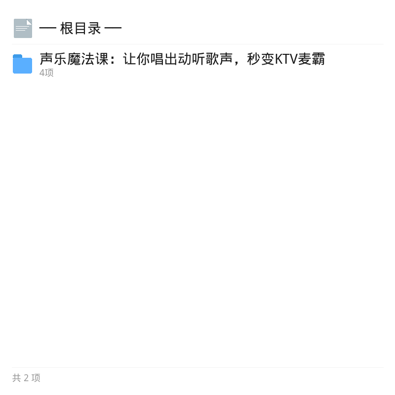 声乐魔法课：轻松唱出动人歌声第4张插图