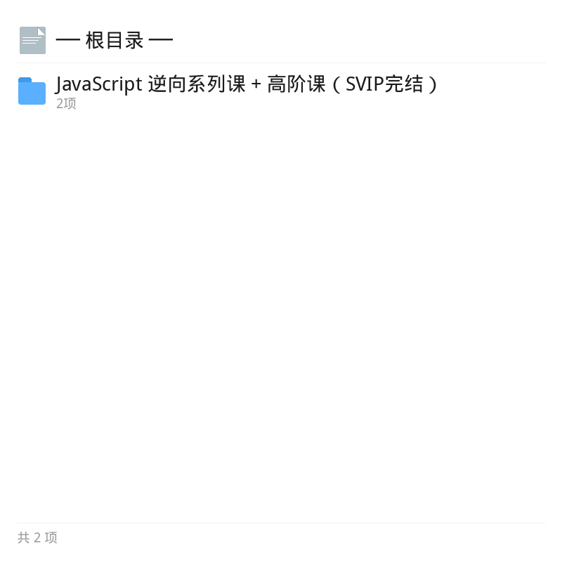 JS逆向系列与高阶课SVIP版第4张插图