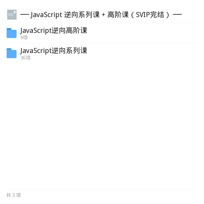 JS逆向系列与高阶课SVIP版第5张插图