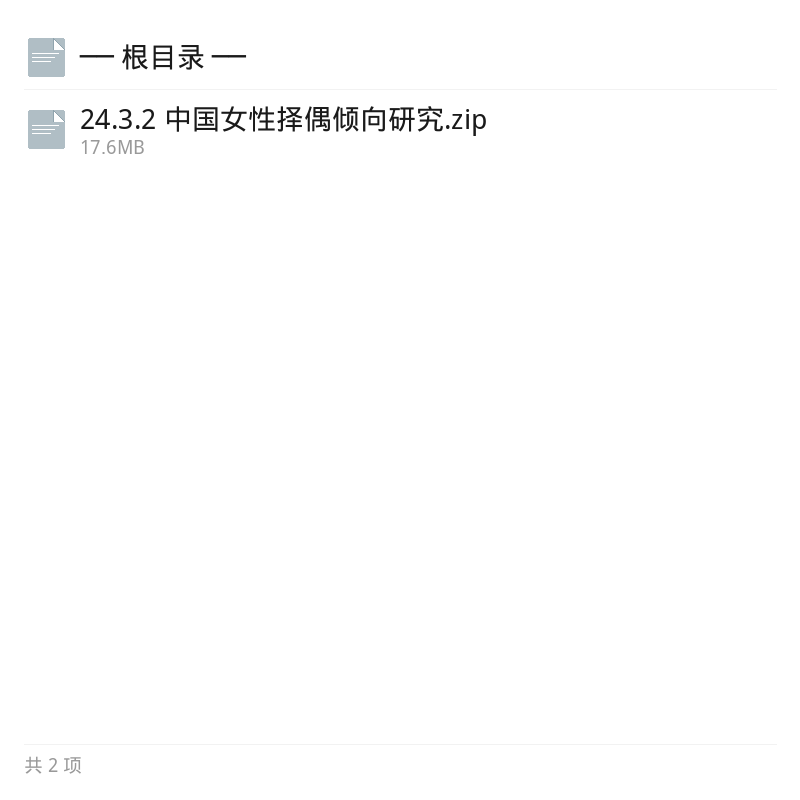 中国女性择偶倾向研究资料