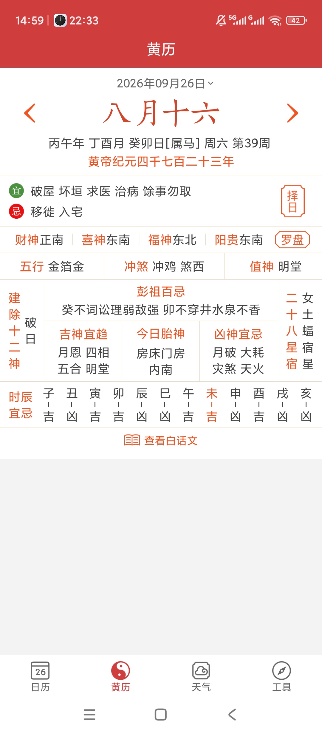 微鲤万年历黄历择吉查询实时天气预报第6张插图 微鲤万年历黄历择吉查询实时天气预报第6张插图