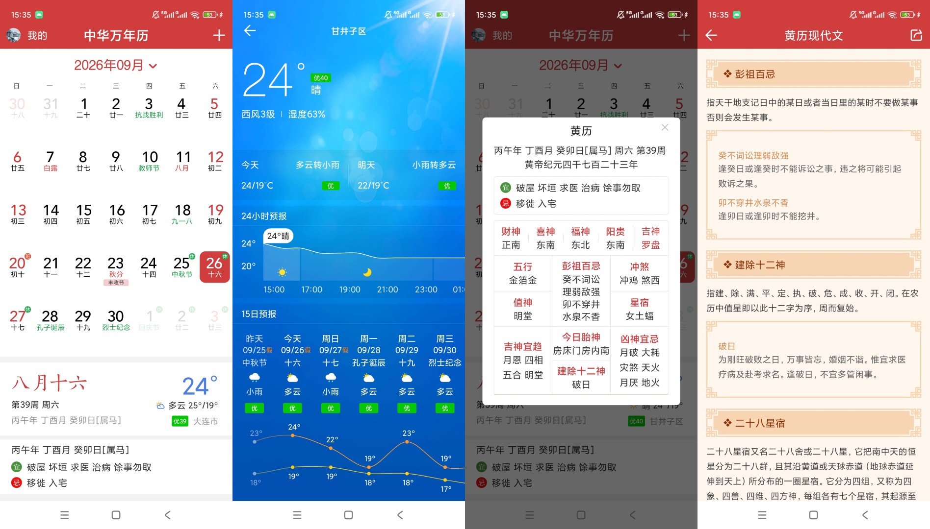 中华万年历HD黄历宜忌查看天气预报查询第9张插图 中华万年历HD黄历宜忌查看天气预报查询第9张插图