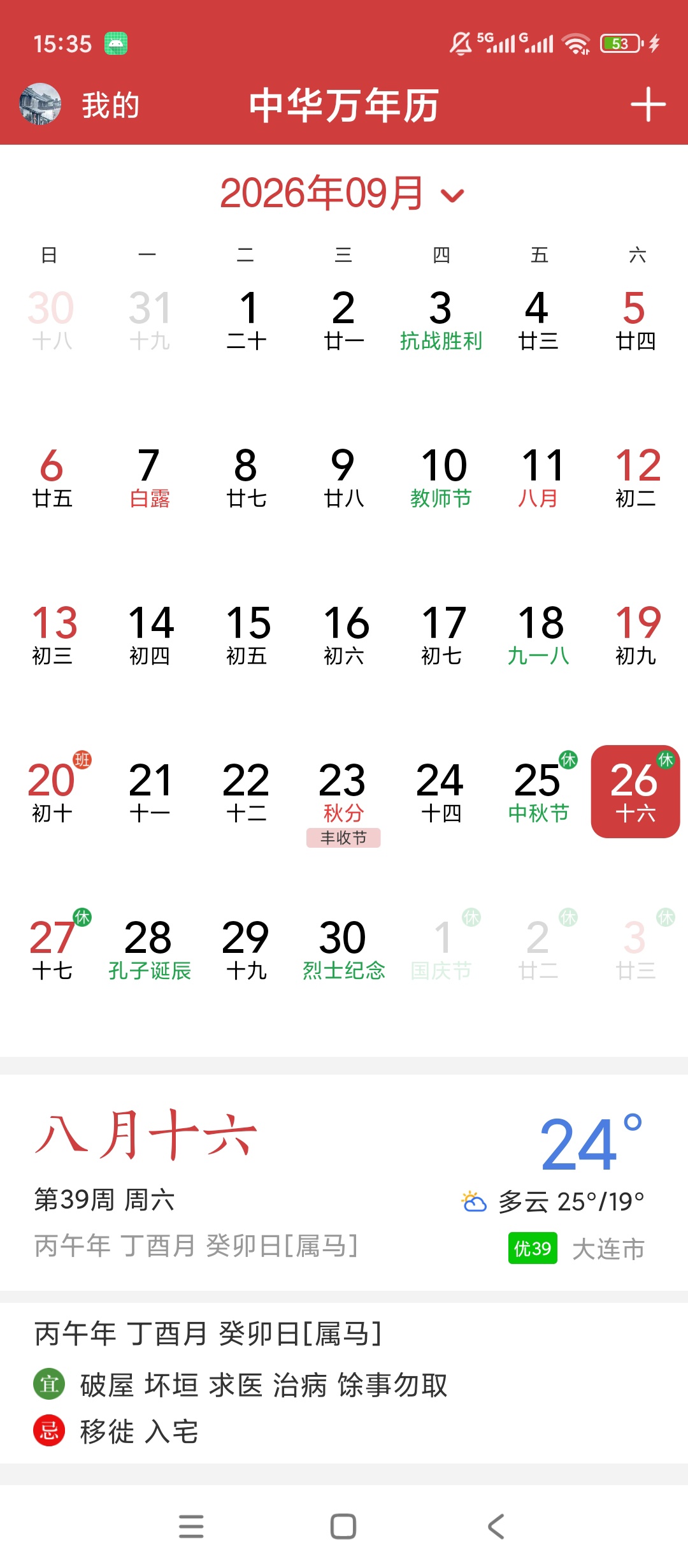 中华万年历HD黄历宜忌查看天气预报查询第5张插图 中华万年历HD黄历宜忌查看天气预报查询第5张插图