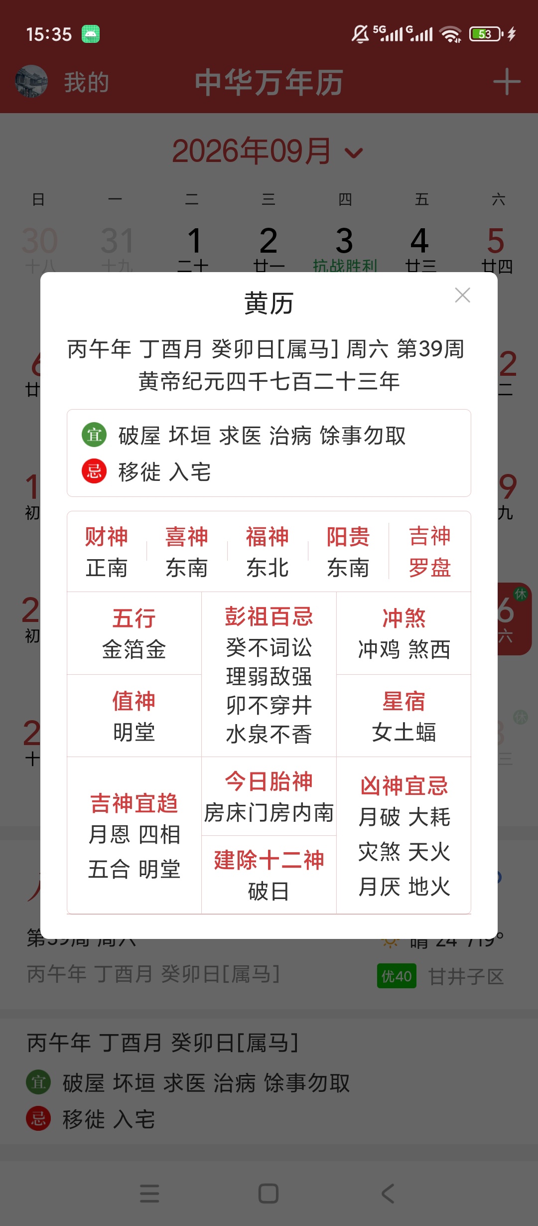 中华万年历HD黄历宜忌查看天气预报查询第6张插图 中华万年历HD黄历宜忌查看天气预报查询第6张插图