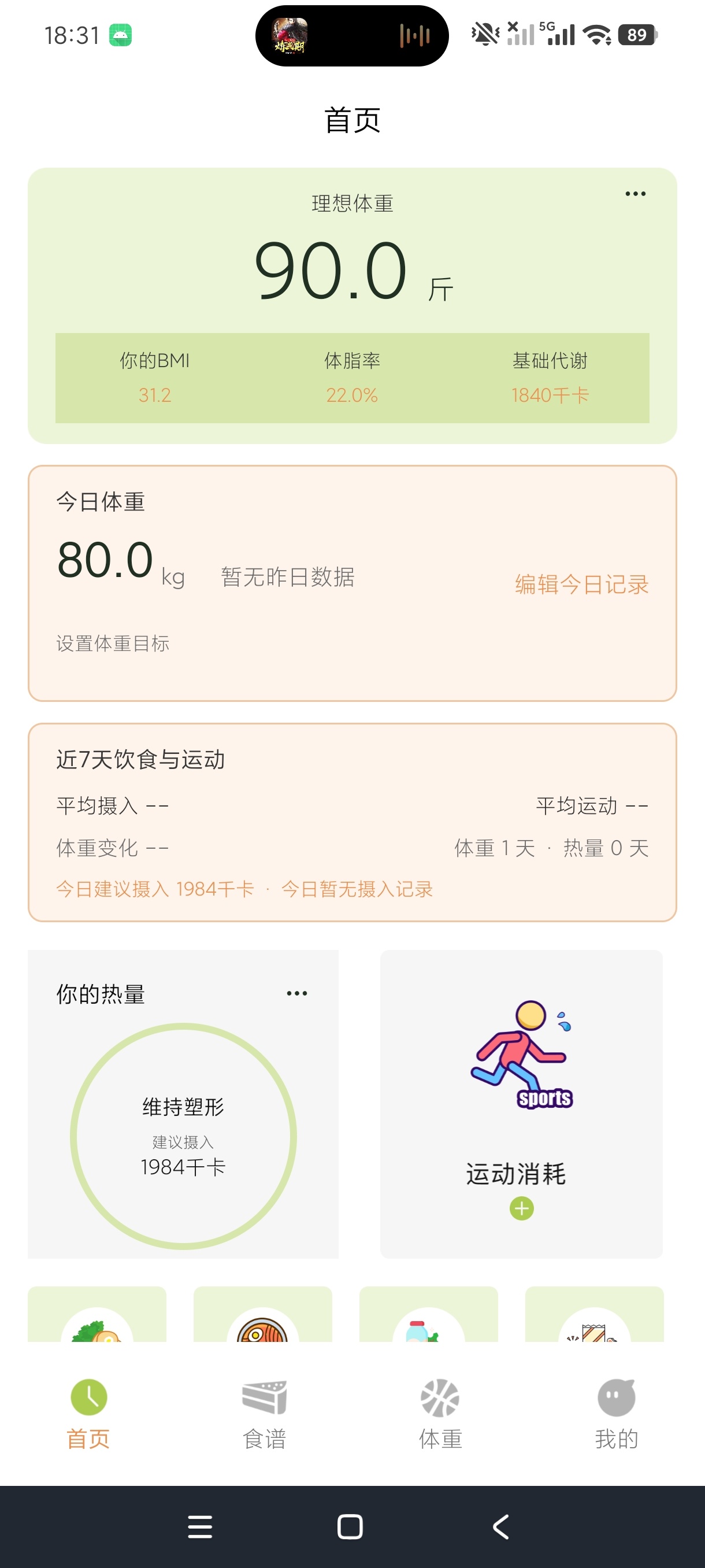 称一下体重记录减肥助手海量减脂食谱+减肥必备第4张插图 称一下体重记录减肥助手海量减脂食谱+减肥必备第4张插图