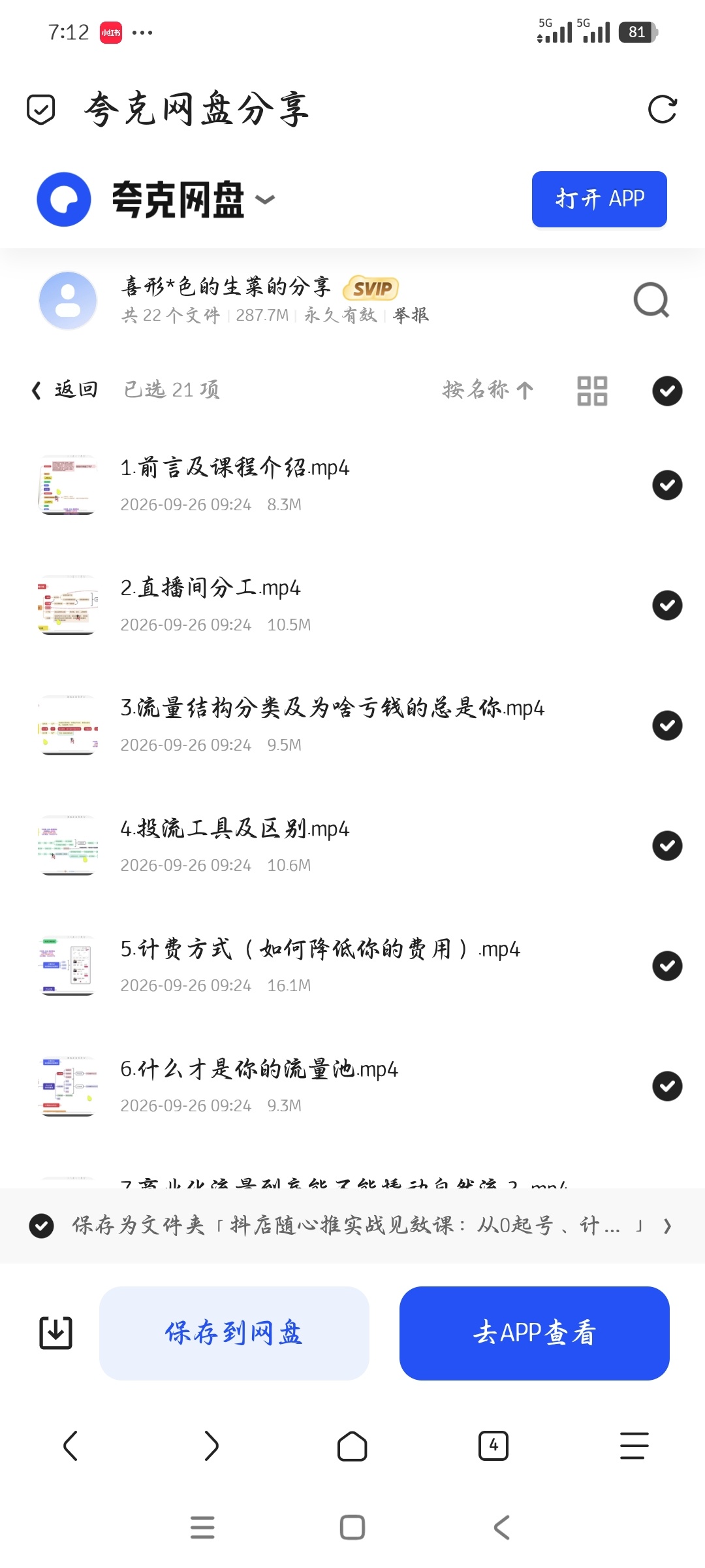 「抖店随心推实战见效课：从0起号、计划优化、问题排雷」第5张插图
