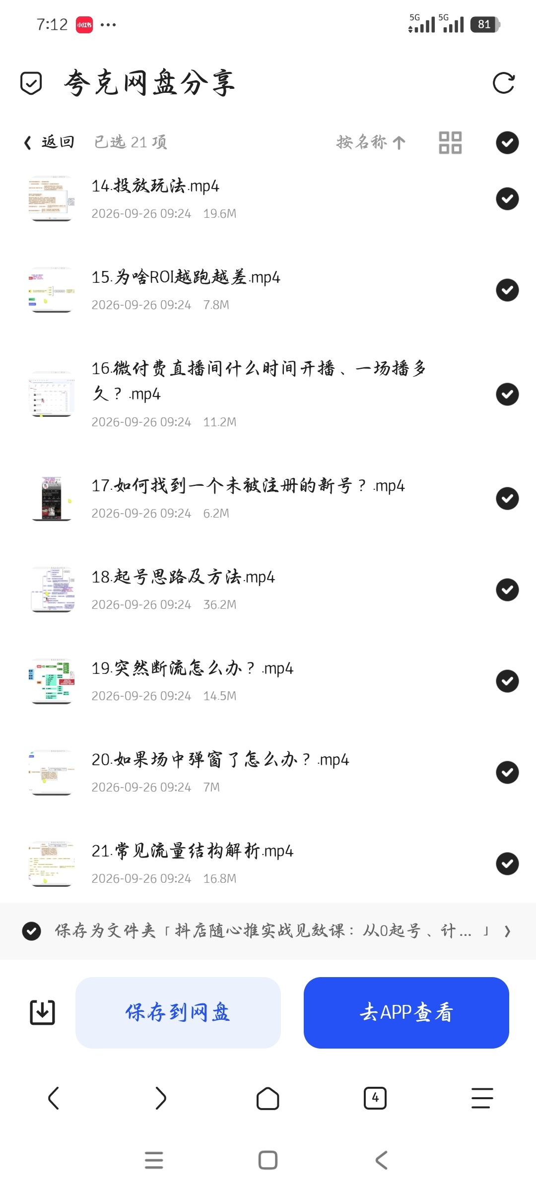「抖店随心推实战见效课：从0起号、计划优化、问题排雷」第6张插图