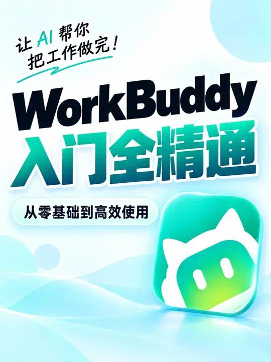 月龙宴WorkBuddy保姆级教程 零基础入门WorkBuddy第3张插图