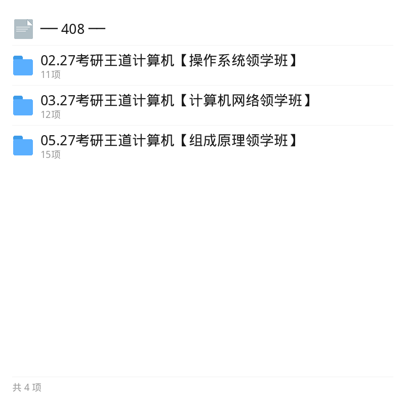 考研王道408计算机核心资料第5张插图