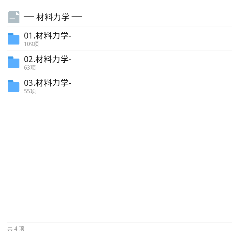 考研材料力学专业课资料第5张插图