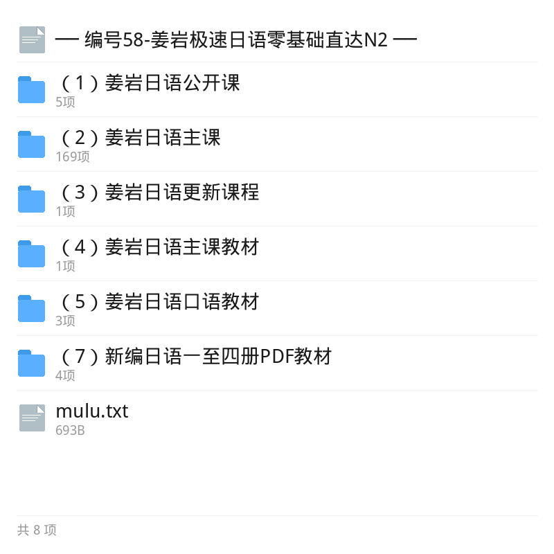 姜岩极速日语零基础直达N2第5张插图