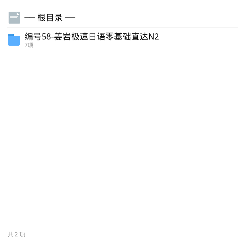 姜岩极速日语零基础直达N2第4张插图
