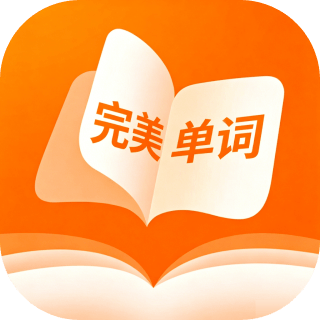 完美单词四六级考研词汇背诵自定义每日任务第4张插图 完美单词四六级考研词汇背诵自定义每日任务第4张插图