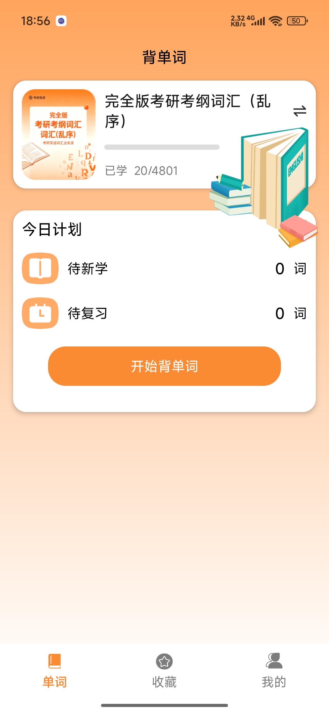 完美单词四六级考研词汇背诵自定义每日任务第7张插图 完美单词四六级考研词汇背诵自定义每日任务第7张插图