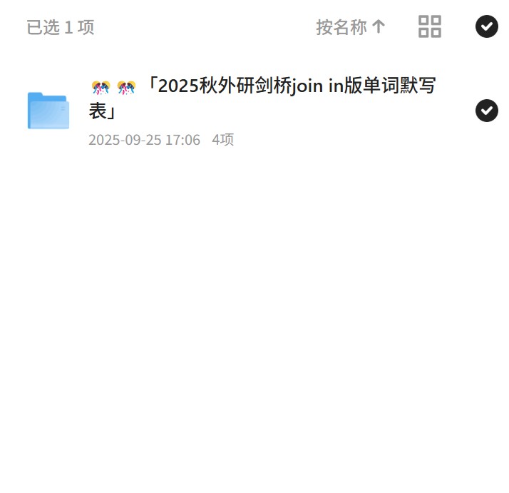 ????「2025秋外研剑桥join in版单词默写表」第4张插图