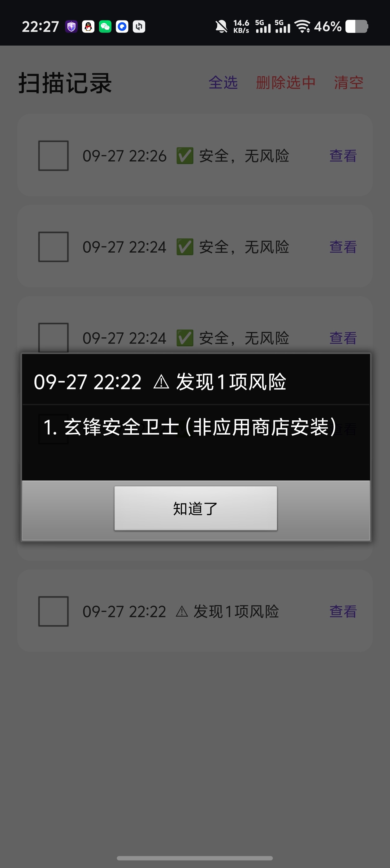 玄锋安全卫士｜自动扫描拦截，杜绝恶意锁机广告恶意程序第5张插图