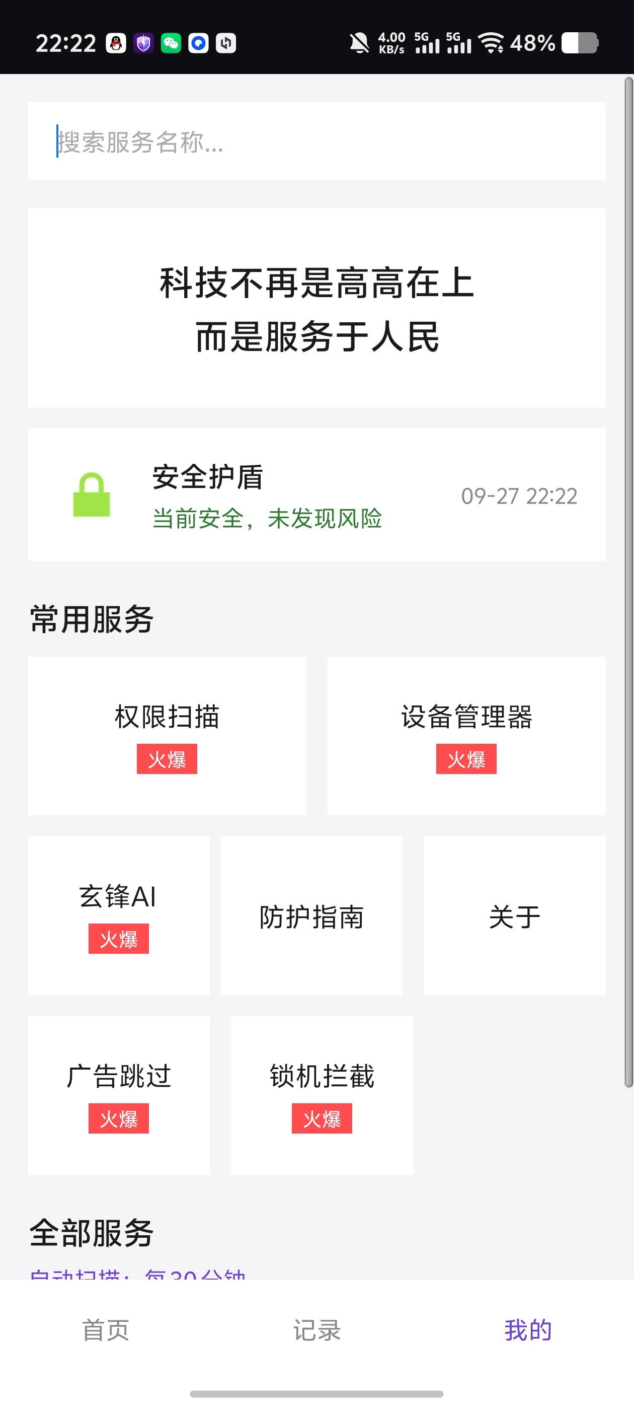 玄锋安全卫士|自动扫描拦截,杜绝恶意锁机广告恶意程序第8张插图 玄锋安全卫士|自动扫描拦截,杜绝恶意锁机广告恶意程序第8张插图