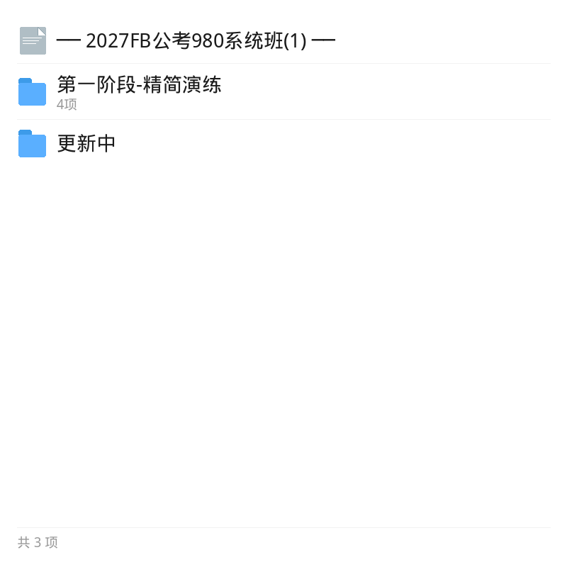 2027公考FB系统班精选资料第5张插图