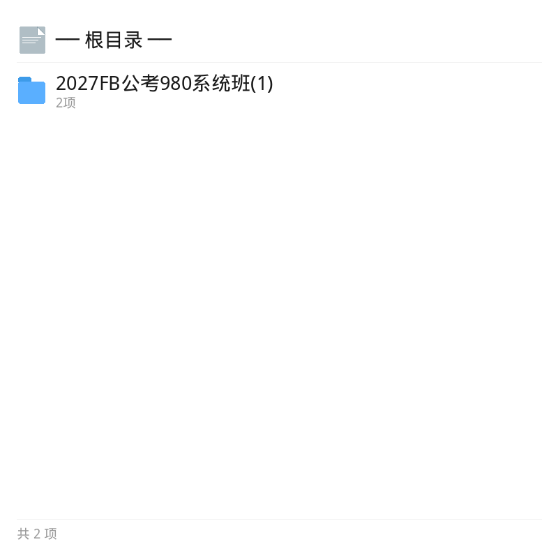2027公考FB系统班精选资料第4张插图