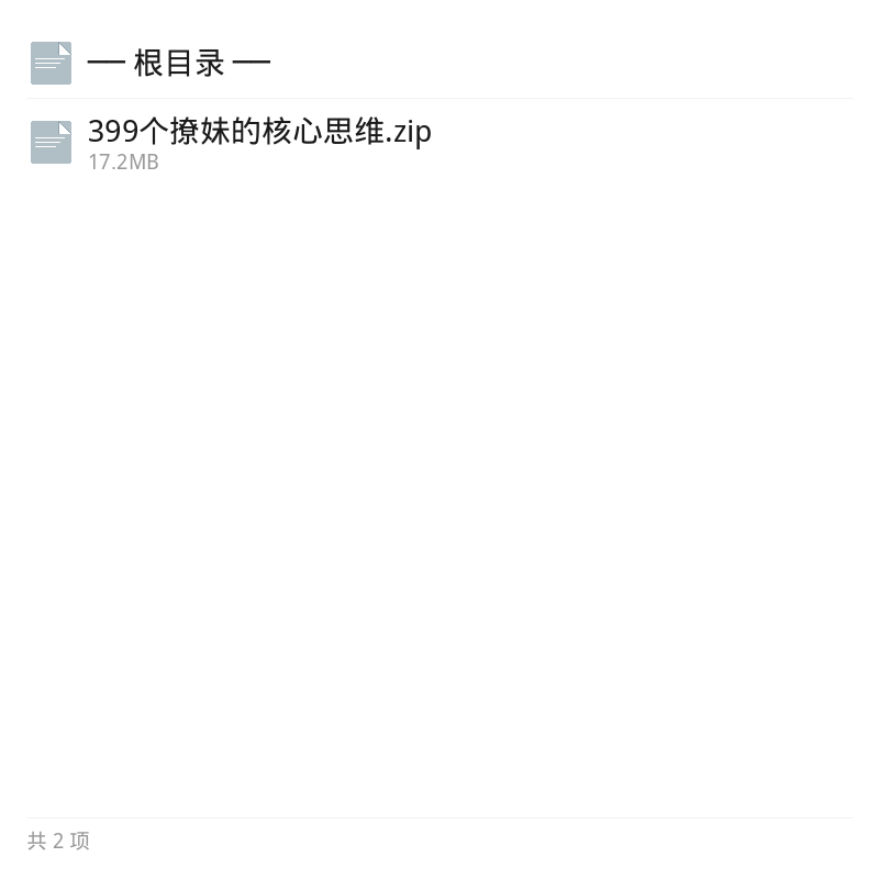 399个撩妹核心思维合集