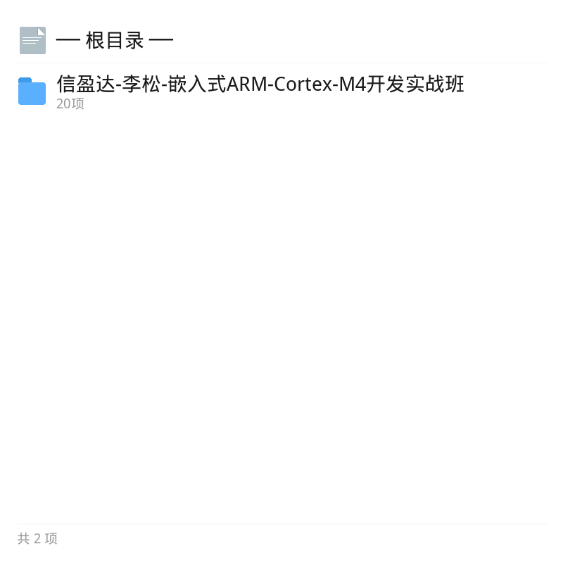 李松ARM-Cortex-M4嵌入式实战第4张插图