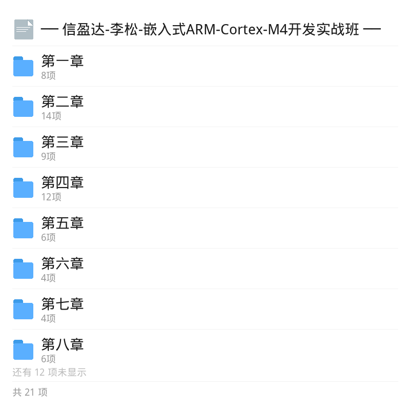 李松ARM-Cortex-M4嵌入式实战第5张插图