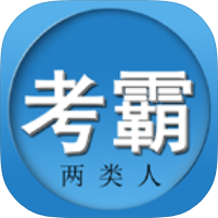 两类人考试海量题库刷题备考轻松通关高级版第4张插图