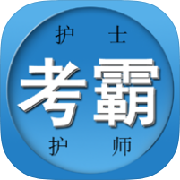 考霸护士护考海量题库刷题快速上岸拿证高级版第4张插图 考霸护士护考海量题库刷题快速上岸拿证高级版第4张插图