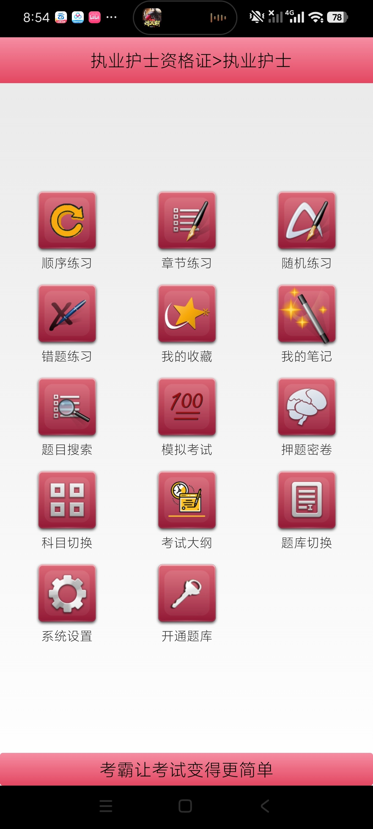 考霸护士护考海量题库刷题快速上岸拿证高级版第5张插图 考霸护士护考海量题库刷题快速上岸拿证高级版第5张插图